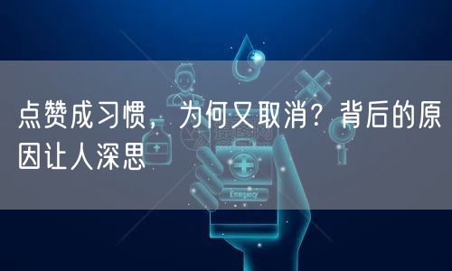 点赞成习惯，为何又取消？背后的原因让人深思