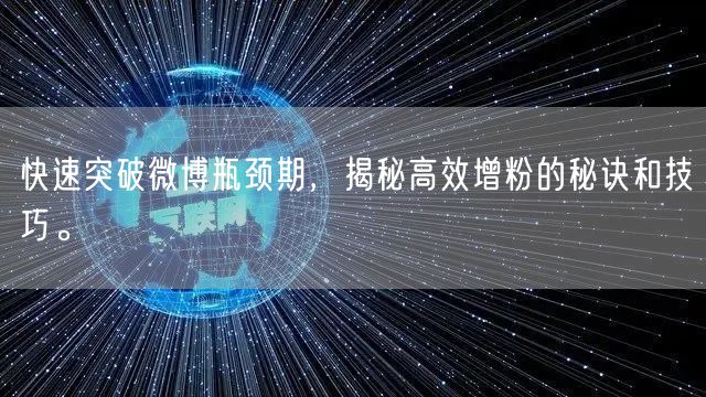 快速突破微博瓶颈期，揭秘高效增粉的秘诀和技巧。