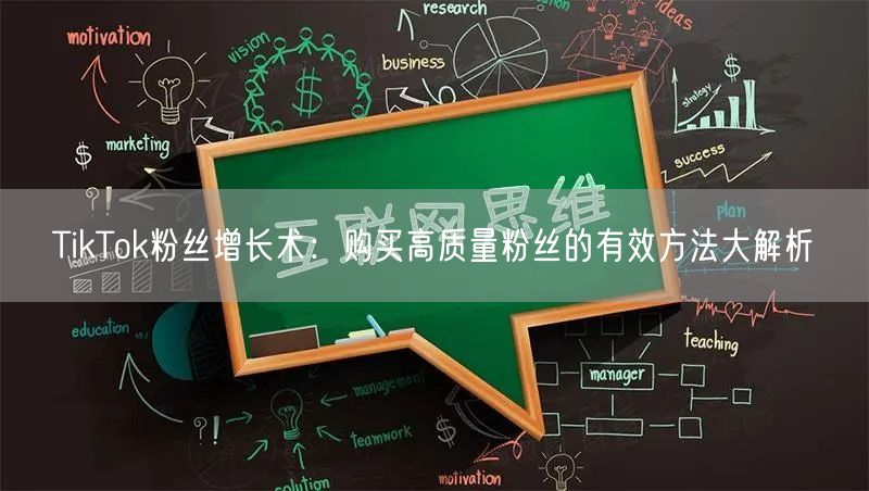 TikTok粉丝增长术：购买高质量粉丝的有效方法大解析