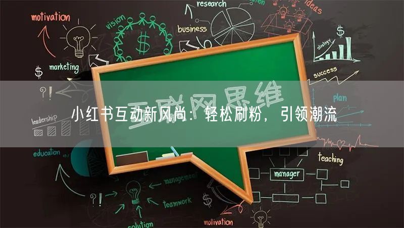 小红书互动新风尚：轻松刷粉，引领潮流