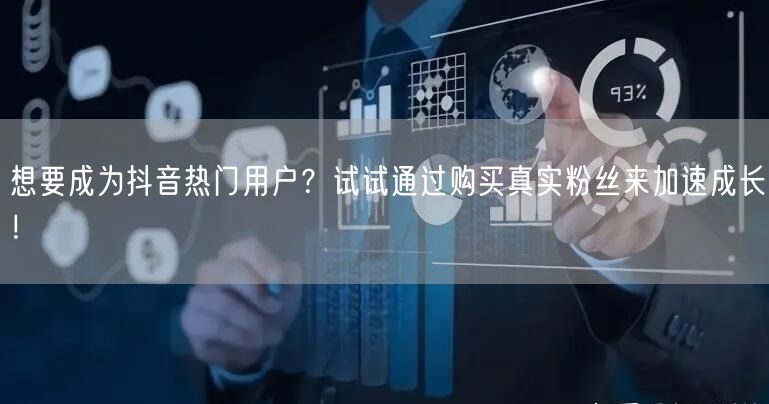 想要成为抖音热门用户？试试通过购买真实粉丝来加速成长！