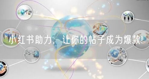 小红书助力，让你的帖子成为爆款!