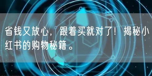 省钱又放心，跟着买就对了！揭秘小红书的购物秘籍。