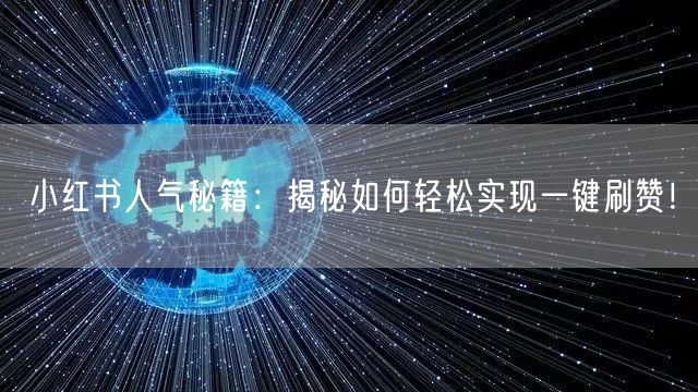 小红书人气秘籍：揭秘如何轻松实现一键刷赞！