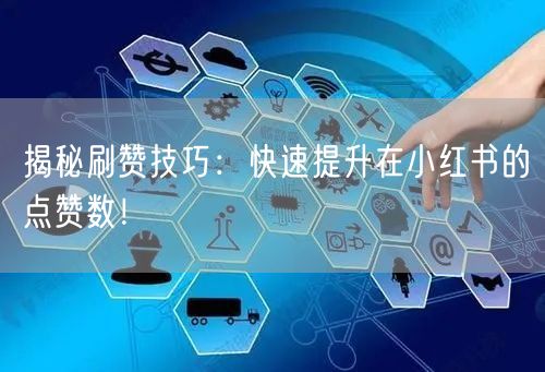 揭秘刷赞技巧：快速提升在小红书的点赞数！