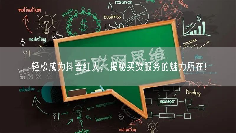 轻松成为抖音红人：揭秘买赞服务的魅力所在！