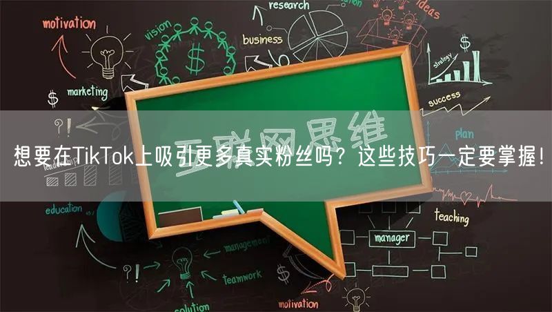 想要在TikTok上吸引更多真实粉丝吗？这些技巧一定要掌握！