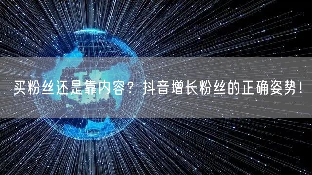 买粉丝还是靠内容？抖音增长粉丝的正确姿势！
